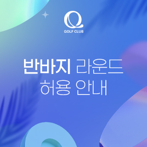 반바지라운드