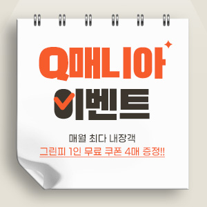 Q매니아이벤트