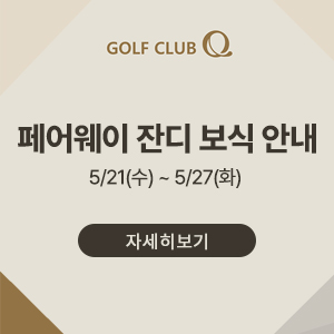 페어웨이 잔디보식